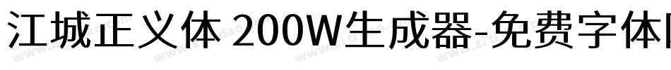 江城正义体 200W生成器字体转换
